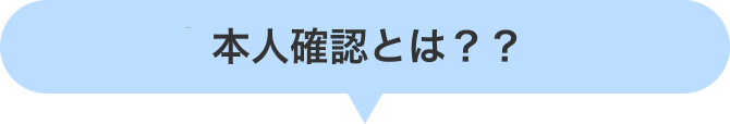 本人確認とは？？