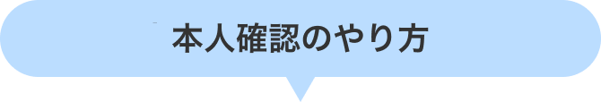 本人確認のやり方