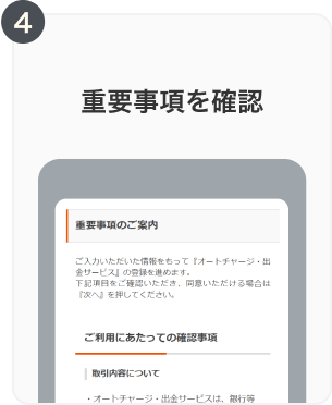 4. 重要事項を確認