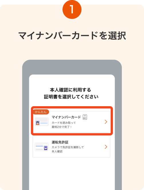 1. マイナンバーカードを選択