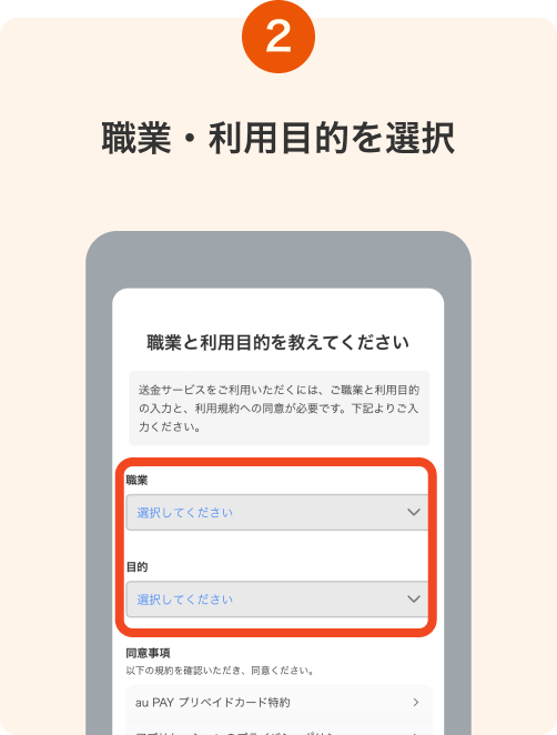 2. 職業・利用目的を選択