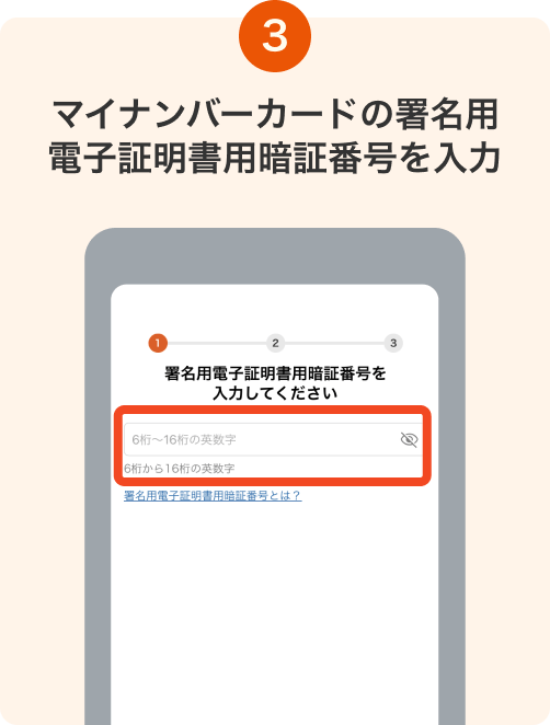 3. マイナンバーカードの署名用電子証明書用暗証番号を入力