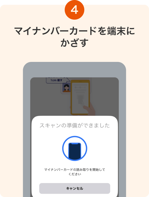 4. マイナンバーカードを端末にかざす