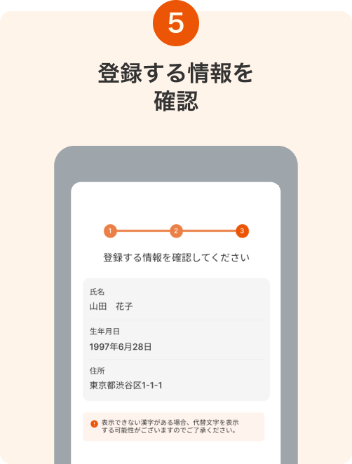 5. 登録する情報を確認