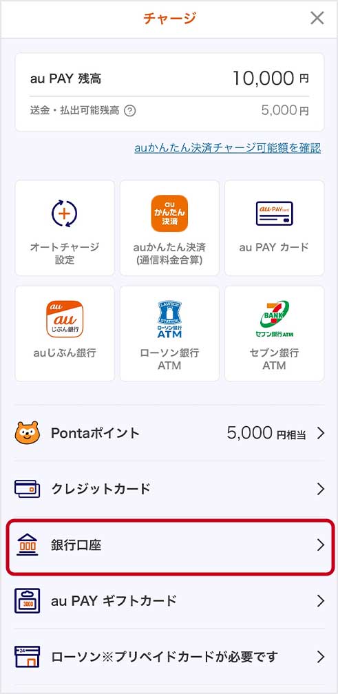 au PAY アプリのチャージメニューから登録