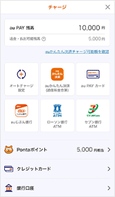 簡単にau PAY 残高にチャージ（入金）できる！