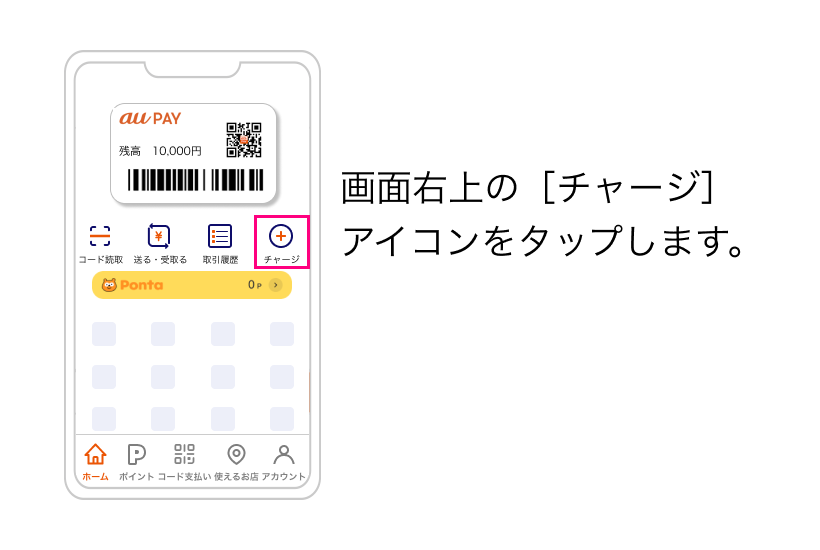 ホーム画面でチャージをタップ