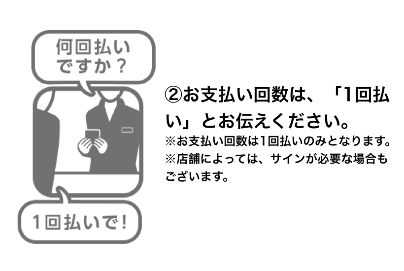 １回払いでと伝える