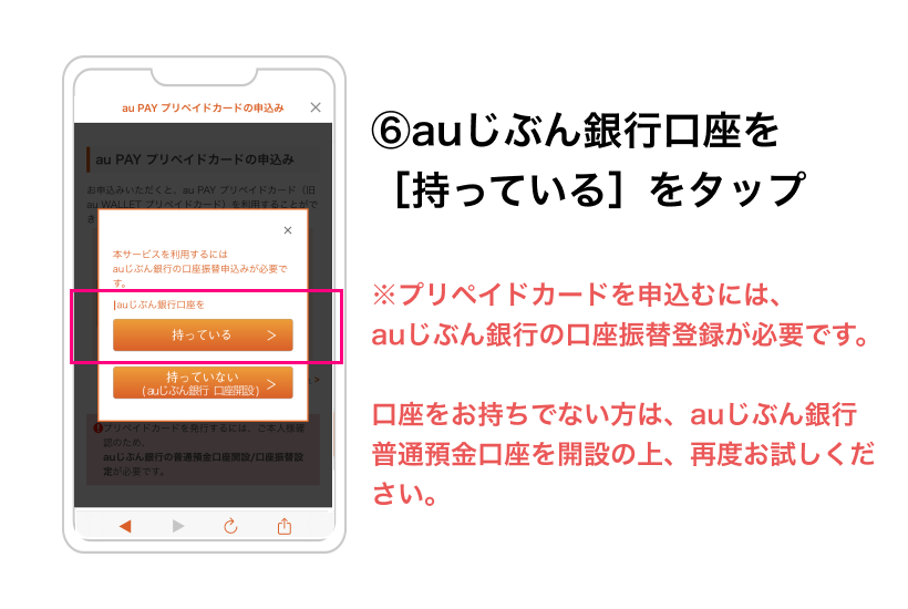 （６）じぶん銀行口座有無とauPAYの連携を実行