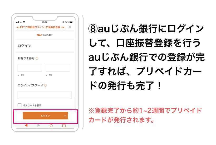 （８）じぶん銀行との連携完了