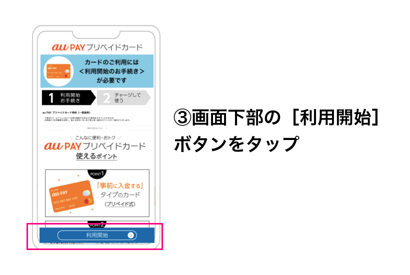 （２）利用開始ボタンをタップ